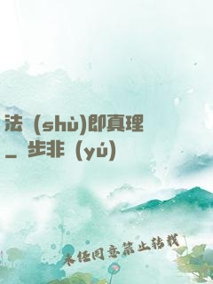 法術(shù)即真理
