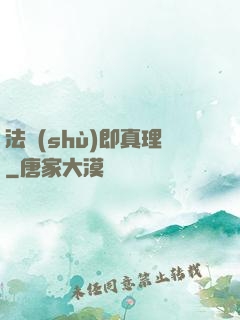 法術(shù)即真理