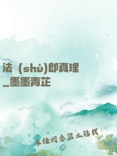 法術(shù)即真理