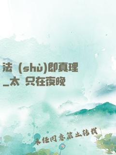 法術(shù)即真理