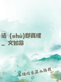 法術(shù)即真理