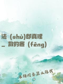 法術(shù)即真理