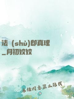 法術(shù)即真理