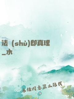 法術(shù)即真理
