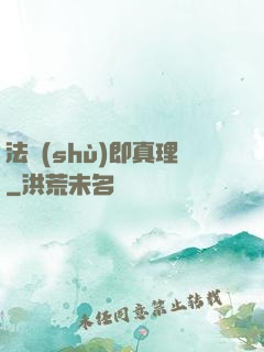 法術(shù)即真理