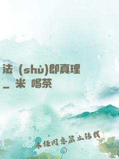 法術(shù)即真理