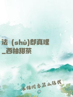 法術(shù)即真理