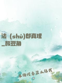 法術(shù)即真理