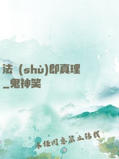 法術(shù)即真理