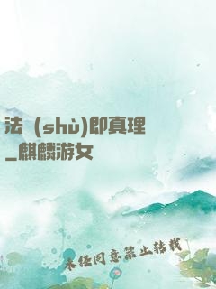 法術(shù)即真理