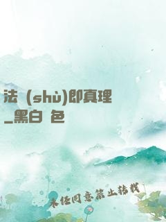 法術(shù)即真理