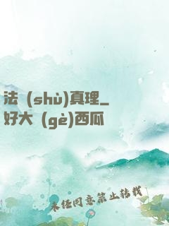 法術(shù)真理