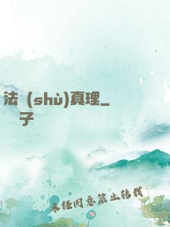 法術(shù)真理