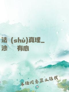 法術(shù)真理