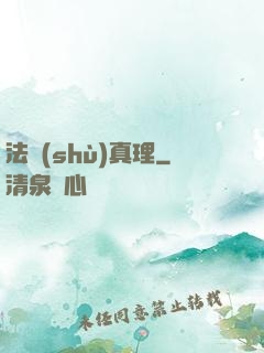 法術(shù)真理