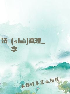 法術(shù)真理