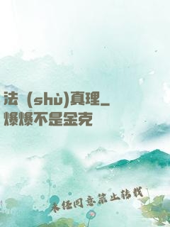 法術(shù)真理