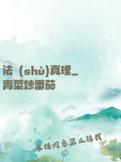 法術(shù)真理