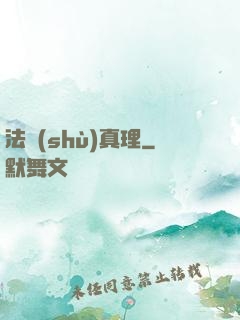 法術(shù)真理