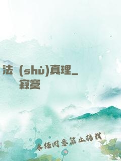 法術(shù)真理
