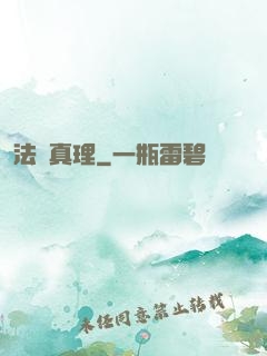 法術真理