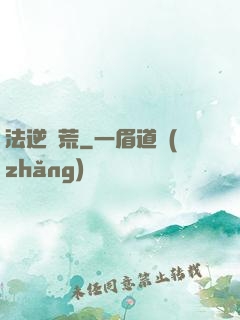 法逆蠻荒
