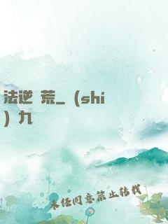 法逆蠻荒