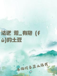 法逆蠻荒