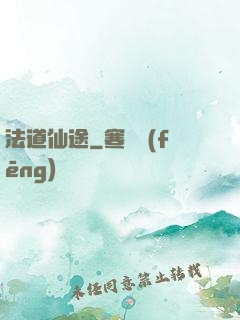 法道仙途