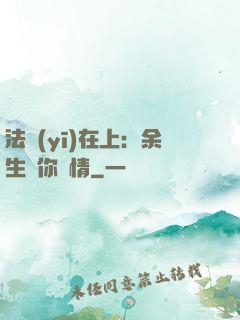 法醫(yī)在上：余生許你長情