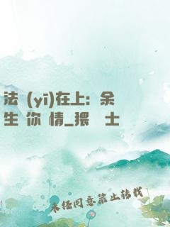法醫(yī)在上：余生許你長情