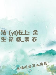 法醫(yī)在上：余生許你長情