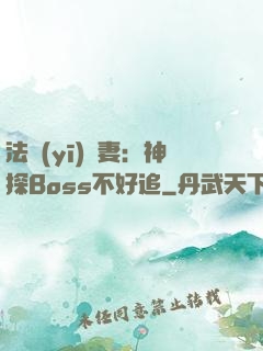 法醫(yī)嬌妻：神探Boss不好追