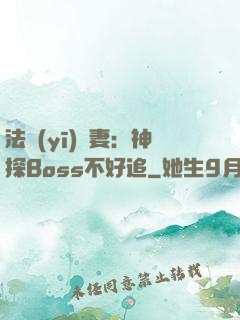 法醫(yī)嬌妻：神探Boss不好追