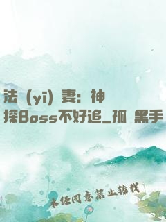 法醫(yī)嬌妻：神探Boss不好追