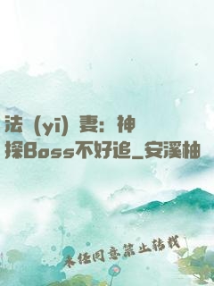 法醫(yī)嬌妻：神探Boss不好追