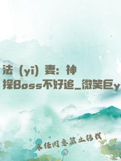 法醫(yī)嬌妻：神探Boss不好追