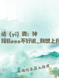 法醫(yī)嬌妻：神探Boss不好追