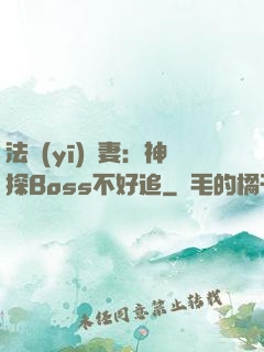 法醫(yī)嬌妻：神探Boss不好追
