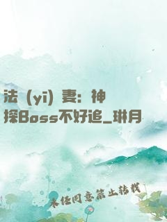 法醫(yī)嬌妻：神探Boss不好追
