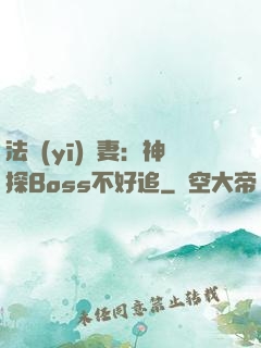 法醫(yī)嬌妻：神探Boss不好追