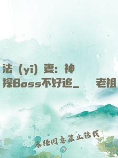 法醫(yī)嬌妻：神探Boss不好追
