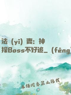 法醫(yī)嬌妻：神探Boss不好追