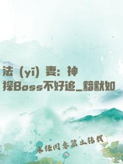 法醫(yī)嬌妻：神探Boss不好追