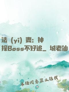 法醫(yī)嬌妻：神探Boss不好追