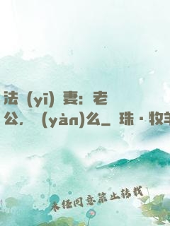 法醫(yī)嬌妻：老公，驗(yàn)么