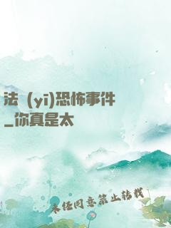 法醫(yī)恐怖事件