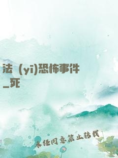 法醫(yī)恐怖事件