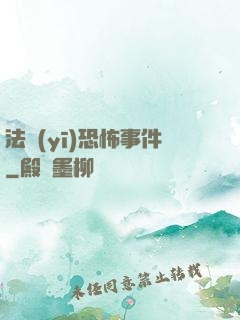 法醫(yī)恐怖事件