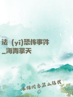 法醫(yī)恐怖事件